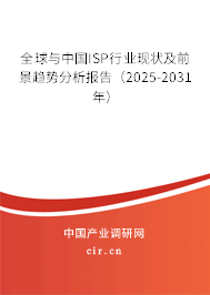 全球與中國ISP行業(yè)現(xiàn)狀及前景趨勢分析報告（2025-2031年）