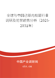 全球與中國(guó)己基肉桂醛行業(yè)調(diào)研及前景趨勢(shì)分析（2025-2031年）