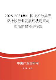 2025-2031年中國技術(shù)分類天然橡膠行業(yè)發(fā)展現(xiàn)狀調(diào)研與市場前景預(yù)測報告
