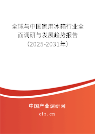 全球與中國(guó)家用冰箱行業(yè)全面調(diào)研與發(fā)展趨勢(shì)報(bào)告（2025-2031年）