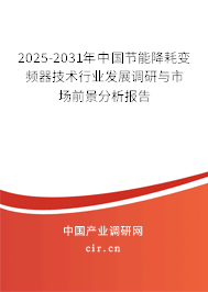 2025-2031年中國(guó)節(jié)能降耗變頻器技術(shù)行業(yè)發(fā)展調(diào)研與市場(chǎng)前景分析報(bào)告