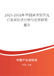 2025-2031年中國(guó)緊湊型熒光燈發(fā)展現(xiàn)狀分析與前景趨勢(shì)報(bào)告