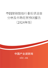 中國(guó)聚磷酸銨行業(yè)現(xiàn)狀調(diào)查分析及市場(chǎng)前景預(yù)測(cè)報(bào)告（2024年版）