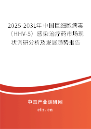 2025-2031年中國巨細(xì)胞病毒（HHV-5）感染治療藥市場現(xiàn)狀調(diào)研分析及發(fā)展趨勢報(bào)告