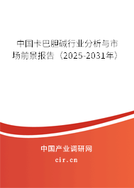 中國卡巴膽堿行業(yè)分析與市場前景報告（2025-2031年）