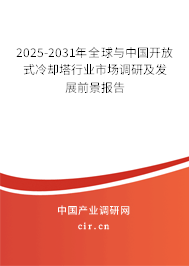 2025-2031年全球與中國開放式冷卻塔行業(yè)市場調(diào)研及發(fā)展前景報告