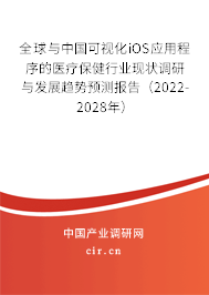 全球與中國可視化iOS應用程序的醫(yī)療保健行業(yè)現(xiàn)狀調(diào)研與發(fā)展趨勢預測報告（2022-2028年）
