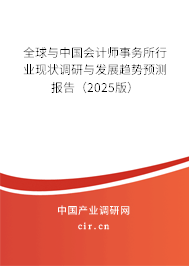 全球與中國會計師事務所行業(yè)現狀調研與發(fā)展趨勢預測報告（2025版）