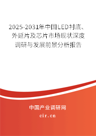 2025-2031年中國LED襯底、外延片及芯片市場現(xiàn)狀深度調(diào)研與發(fā)展前景分析報告