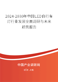 2024-2030年中國LED自行車燈行業(yè)發(fā)展全面調(diào)研與未來趨勢(shì)報(bào)告