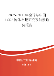 2025-2031年全球與中國LGR5抗體市場研究及前景趨勢報(bào)告