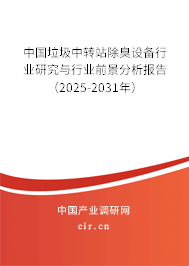中國垃圾中轉(zhuǎn)站除臭設(shè)備行業(yè)研究與行業(yè)前景分析報告（2025-2031年）