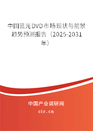 中國藍(lán)光DVD市場現(xiàn)狀與前景趨勢預(yù)測報告（2025-2031年）
