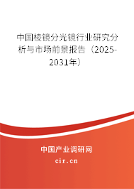 中國(guó)棱鏡分光鏡行業(yè)研究分析與市場(chǎng)前景報(bào)告（2025-2031年）