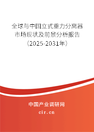全球與中國立式重力分離器市場現(xiàn)狀及前景分析報告（2025-2031年）