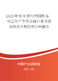 2025年版全球與中國煉油、化工生產(chǎn)專用設(shè)備行業(yè)深度調(diào)研及市場(chǎng)前景分析報(bào)告