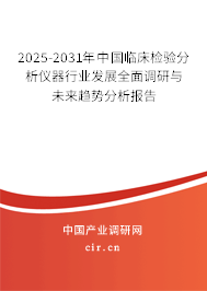 2025-2031年中國(guó)臨床檢驗(yàn)分析儀器行業(yè)發(fā)展全面調(diào)研與未來(lái)趨勢(shì)分析報(bào)告