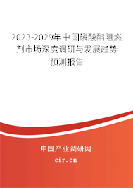 2023-2029年中國(guó)磷酸酯阻燃劑市場(chǎng)深度調(diào)研與發(fā)展趨勢(shì)預(yù)測(cè)報(bào)告