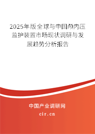 2025年版全球與中國顱內(nèi)壓監(jiān)護裝置市場現(xiàn)狀調(diào)研與發(fā)展趨勢分析報告