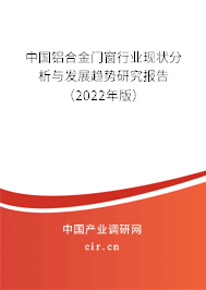 中國鋁合金門窗行業(yè)現(xiàn)狀分析與發(fā)展趨勢研究報告（2022年版）