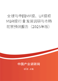 全球與中國(guó)MF膜、UF膜和MBR膜行業(yè)發(fā)展調(diào)研與市場(chǎng)前景預(yù)測(cè)報(bào)告（2025年版）
