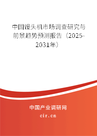 中國(guó)饅頭機(jī)市場(chǎng)調(diào)查研究與前景趨勢(shì)預(yù)測(cè)報(bào)告（2025-2031年）