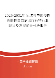 2025-2031年全球與中國(guó)慢性骨髓性白血病治療藥物行業(yè)現(xiàn)狀及發(fā)展前景分析報(bào)告