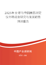 2025年全球與中國面筋測定儀市場調(diào)查研究與發(fā)展趨勢預(yù)測報告
