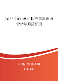2025-2031年中國滅菌器市場分析與趨勢預測