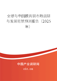 全球與中國(guó)模具鋼市場(chǎng)調(diào)研與發(fā)展前景預(yù)測(cè)報(bào)告（2025年）