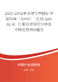 2025-2031年全球與中國(guó)N-甲基嗎啉（NMM）（CAS 109-02-4）行業(yè)現(xiàn)狀研究分析及市場(chǎng)前景預(yù)測(cè)報(bào)告