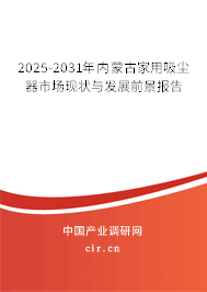 2025-2031年內(nèi)蒙古家用吸塵器市場現(xiàn)狀與發(fā)展前景報(bào)告