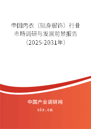 中國(guó)內(nèi)衣（貼身服飾）行業(yè)市場(chǎng)調(diào)研與發(fā)展前景報(bào)告（2025-2031年）
