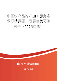 中國農(nóng)產(chǎn)品冷卻加工服務(wù)市場現(xiàn)狀調(diào)研與發(fā)展趨勢預(yù)測報告（2025年版）