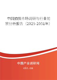 中國(guó)拍攝市場(chǎng)調(diào)研與行業(yè)前景分析報(bào)告（2025-2031年）