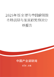 2025年版全球與中國偏錫酸市場調(diào)研與發(fā)展趨勢預(yù)測分析報告