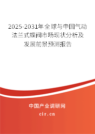 2025-2031年全球與中國氣動法蘭式蝶閥市場現(xiàn)狀分析及發(fā)展前景預(yù)測報告