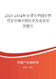 2025-2031年全球與中國(guó)全方位安全帶市場(chǎng)現(xiàn)狀及發(fā)展前景報(bào)告