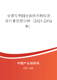 全球與中國全裝修市場現(xiàn)狀及行業(yè)前景分析（2025-2031年）