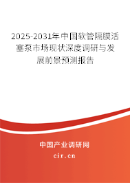 2025-2031年中國軟管隔膜活塞泵市場現(xiàn)狀深度調(diào)研與發(fā)展前景預測報告