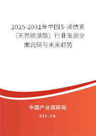 2025-2031年中國(guó)S-誘抗素（天然脫落酸）行業(yè)發(fā)展全面調(diào)研與未來趨勢(shì)