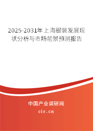 2025-2031年上海服裝發(fā)展現(xiàn)狀分析與市場(chǎng)前景預(yù)測(cè)報(bào)告
