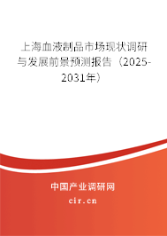上海血液制品市場現(xiàn)狀調(diào)研與發(fā)展前景預(yù)測報告（2025-2031年）