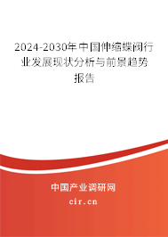 2024-2030年中國(guó)伸縮蝶閥行業(yè)發(fā)展現(xiàn)狀分析與前景趨勢(shì)報(bào)告