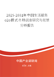 2025-2031年中國生活服務(wù)o2o模式市場(chǎng)調(diào)查研究與前景分析報(bào)告