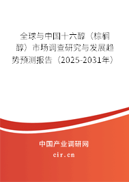 全球與中國(guó)十六醇（棕櫚醇）市場(chǎng)調(diào)查研究與發(fā)展趨勢(shì)預(yù)測(cè)報(bào)告（2025-2031年）
