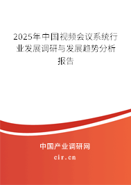 2025年中國(guó)視頻會(huì)議系統(tǒng)行業(yè)發(fā)展調(diào)研與發(fā)展趨勢(shì)分析報(bào)告