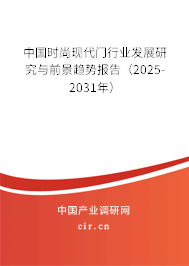中國(guó)時(shí)尚現(xiàn)代門行業(yè)發(fā)展研究與前景趨勢(shì)報(bào)告（2025-2031年）