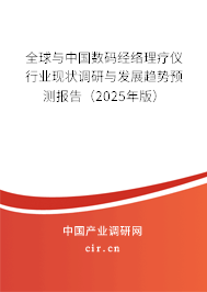 全球與中國數(shù)碼經(jīng)絡理療儀行業(yè)現(xiàn)狀調研與發(fā)展趨勢預測報告（2025年版）