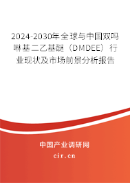 2024-2030年全球與中國雙嗎啉基二乙基醚（DMDEE）行業(yè)現(xiàn)狀及市場前景分析報告